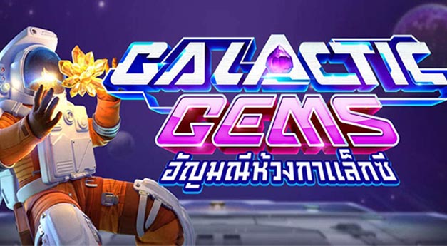 รีวิวเกมสล็อตแตกง่าย Galactic-Gems สล็อตอวกาศ pgslot