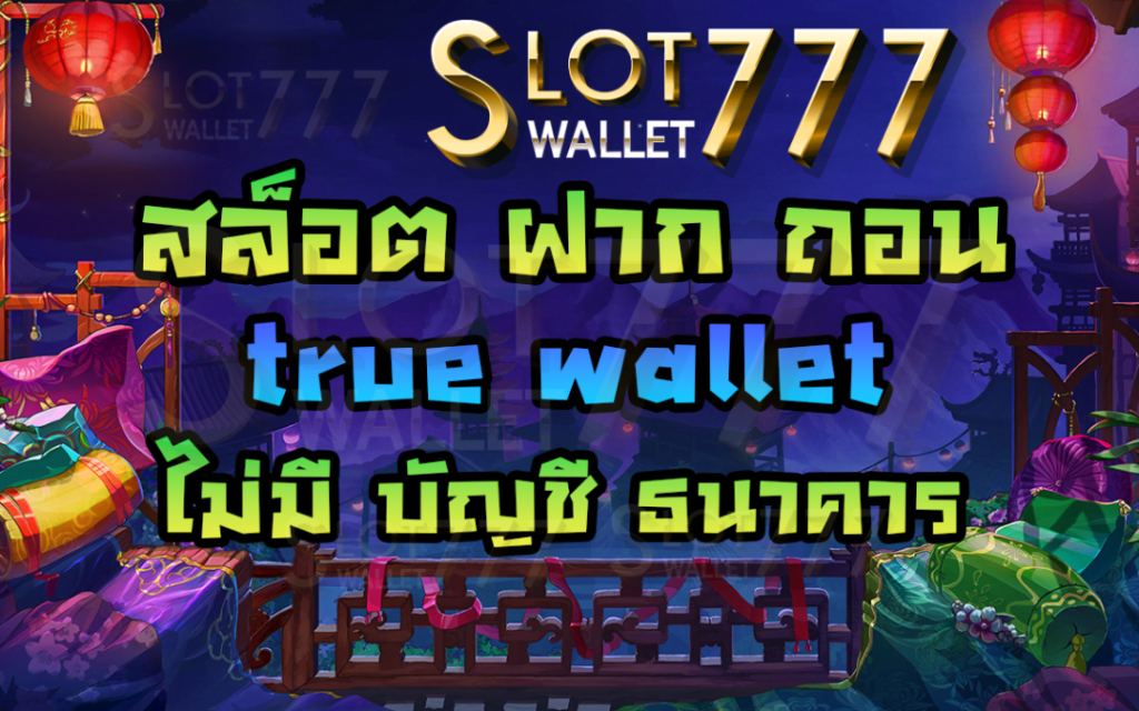 สล็อตฝากถอน true wallet ไม่มีบัญชี ธนาคาร 777