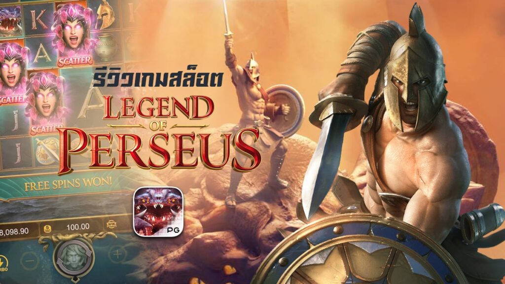 Legend of Perseus เกมสล็อตน่าเล่นสุดฮิต