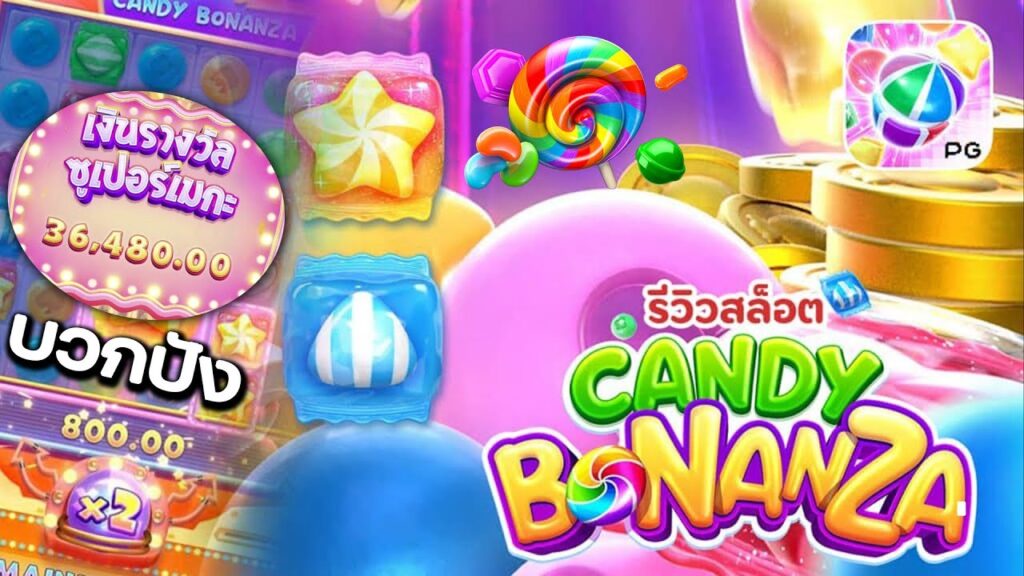 Candy Bonanza เกมสล็อตน่าเล่น สุดฮิตโบนัสแตกดี